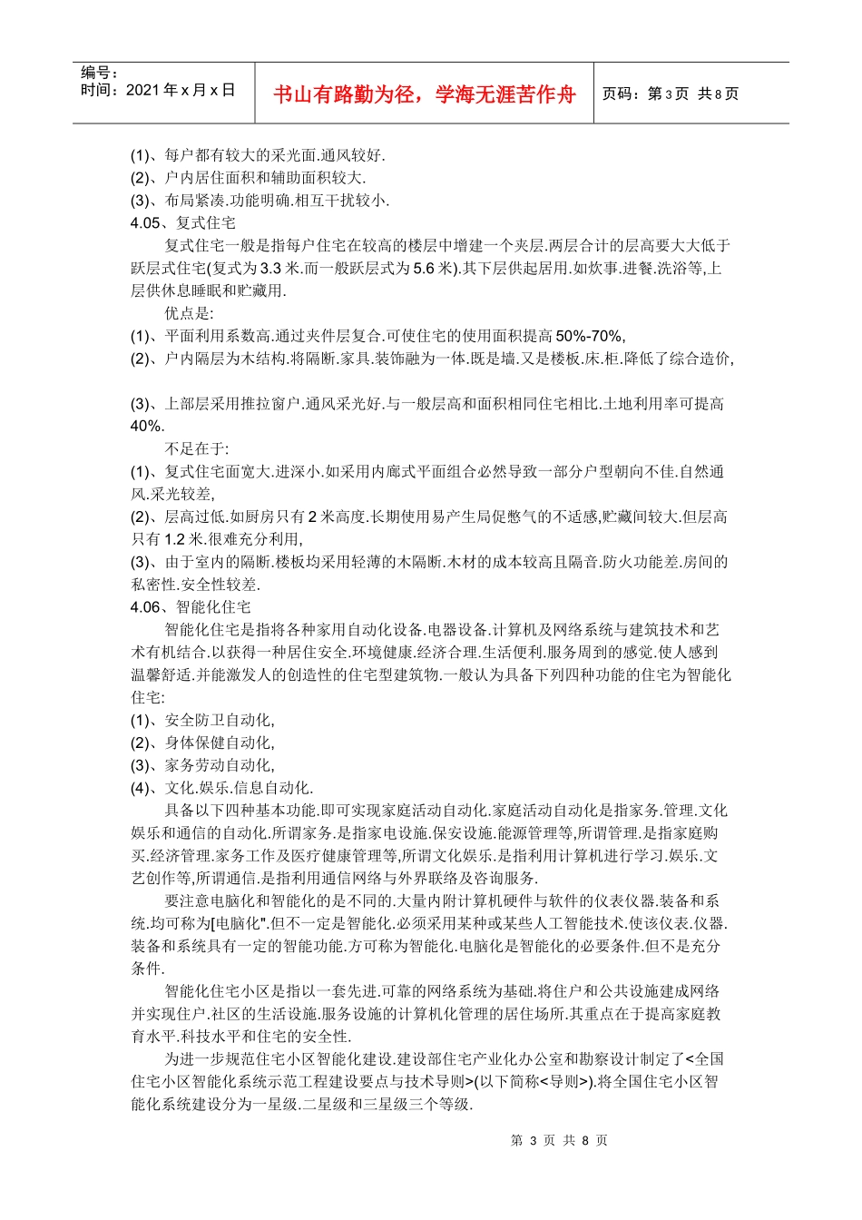 住宅的种类划分(按级别按建筑物层数分按楼型分等)_第3页