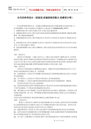住宅的种类划分(按级别按建筑物层数分按楼型分等)