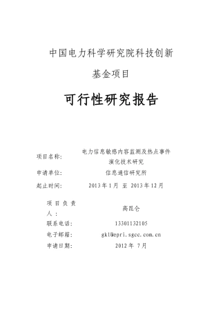 1创新基金(基础性、前瞻性及软课题类)电力信息敏感内