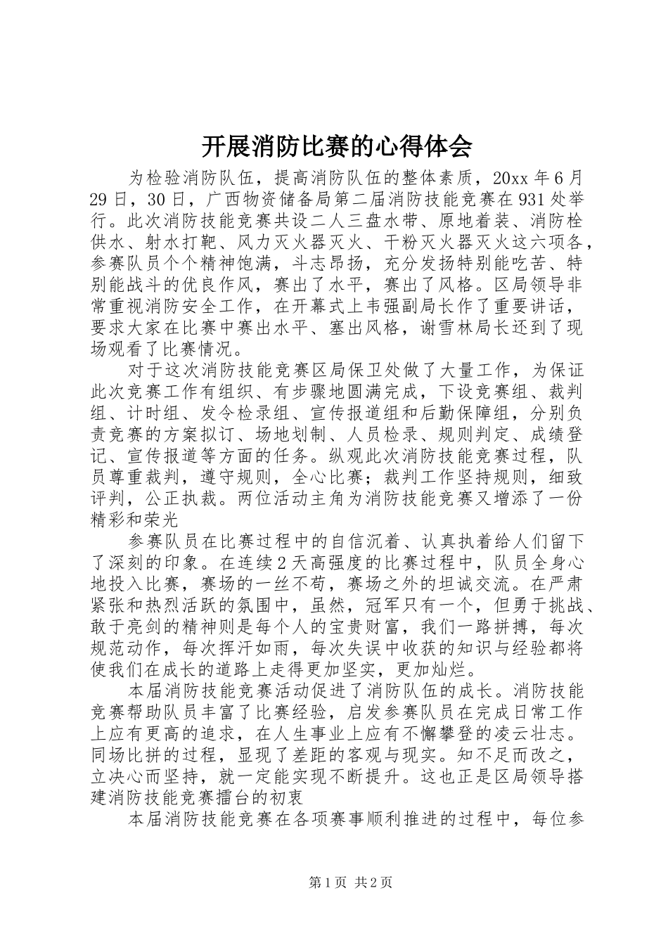 开展消防比赛的心得体会_第1页