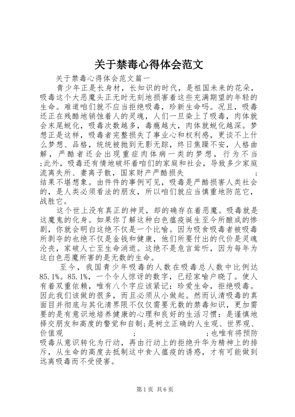 关于禁毒心得体会范文_第1页