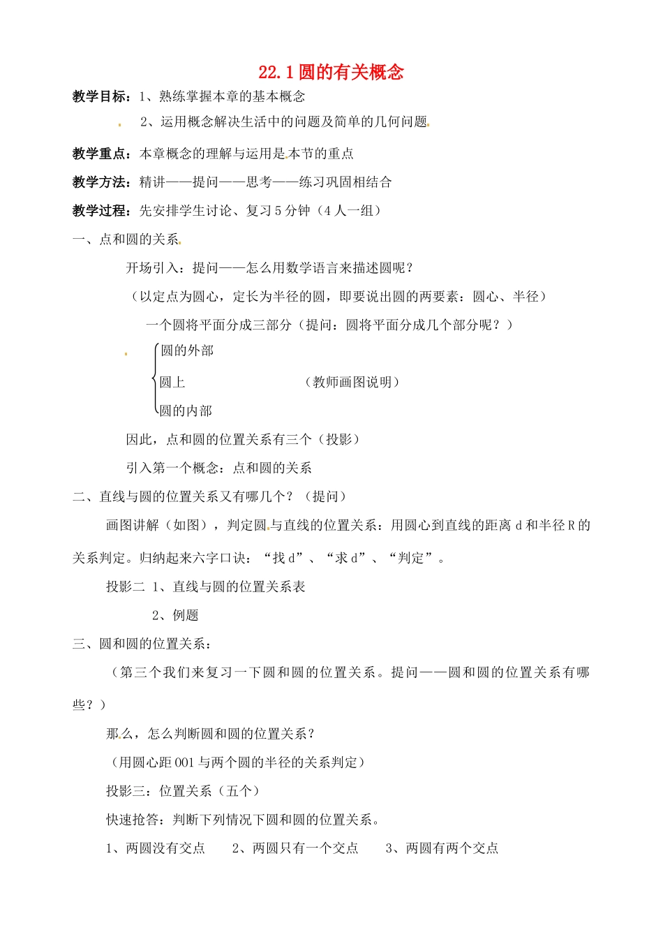 九年级数学上：22.1圆的有关概念教案 北京课改版_第1页