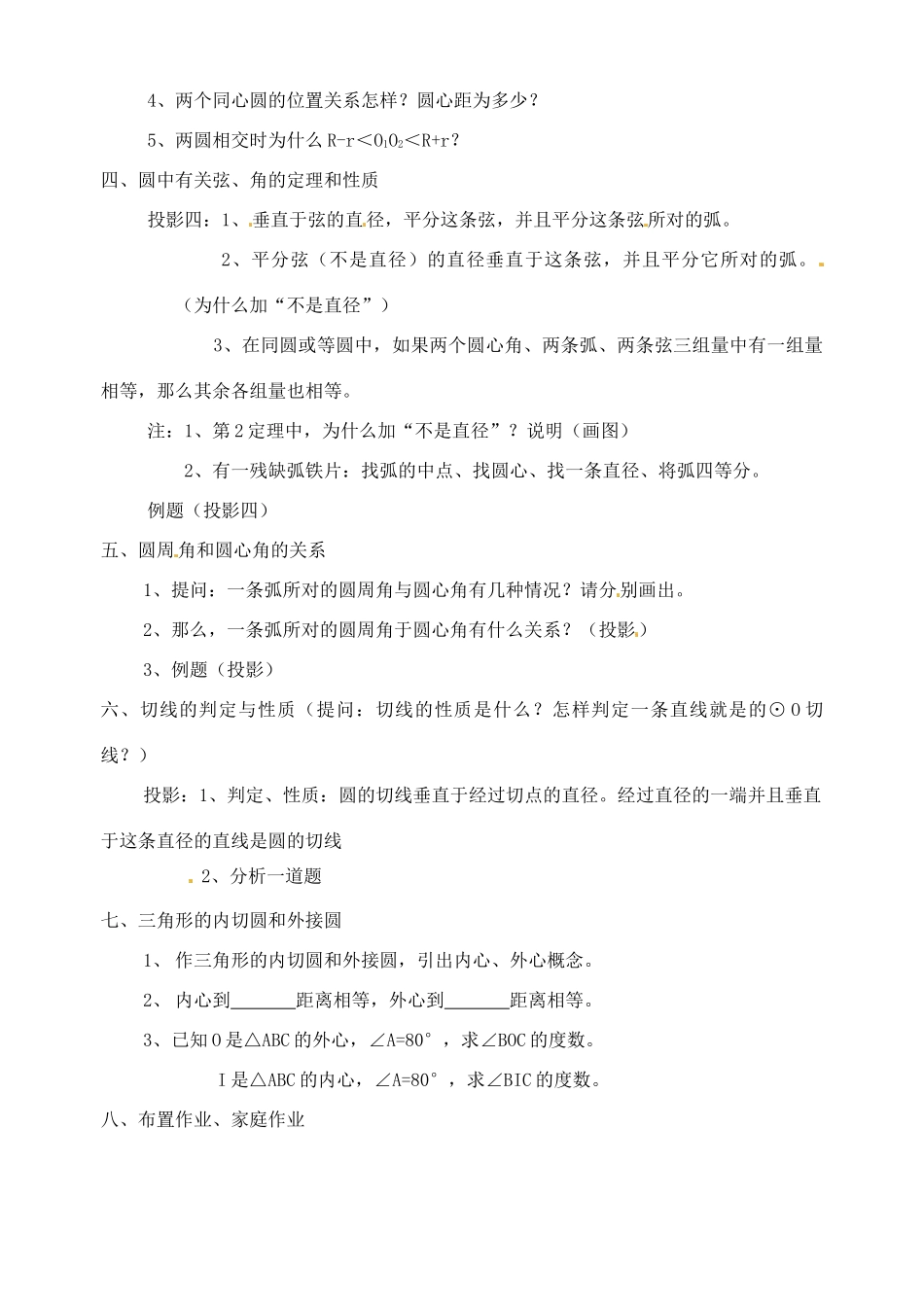 九年级数学上：22.1圆的有关概念教案 北京课改版_第2页