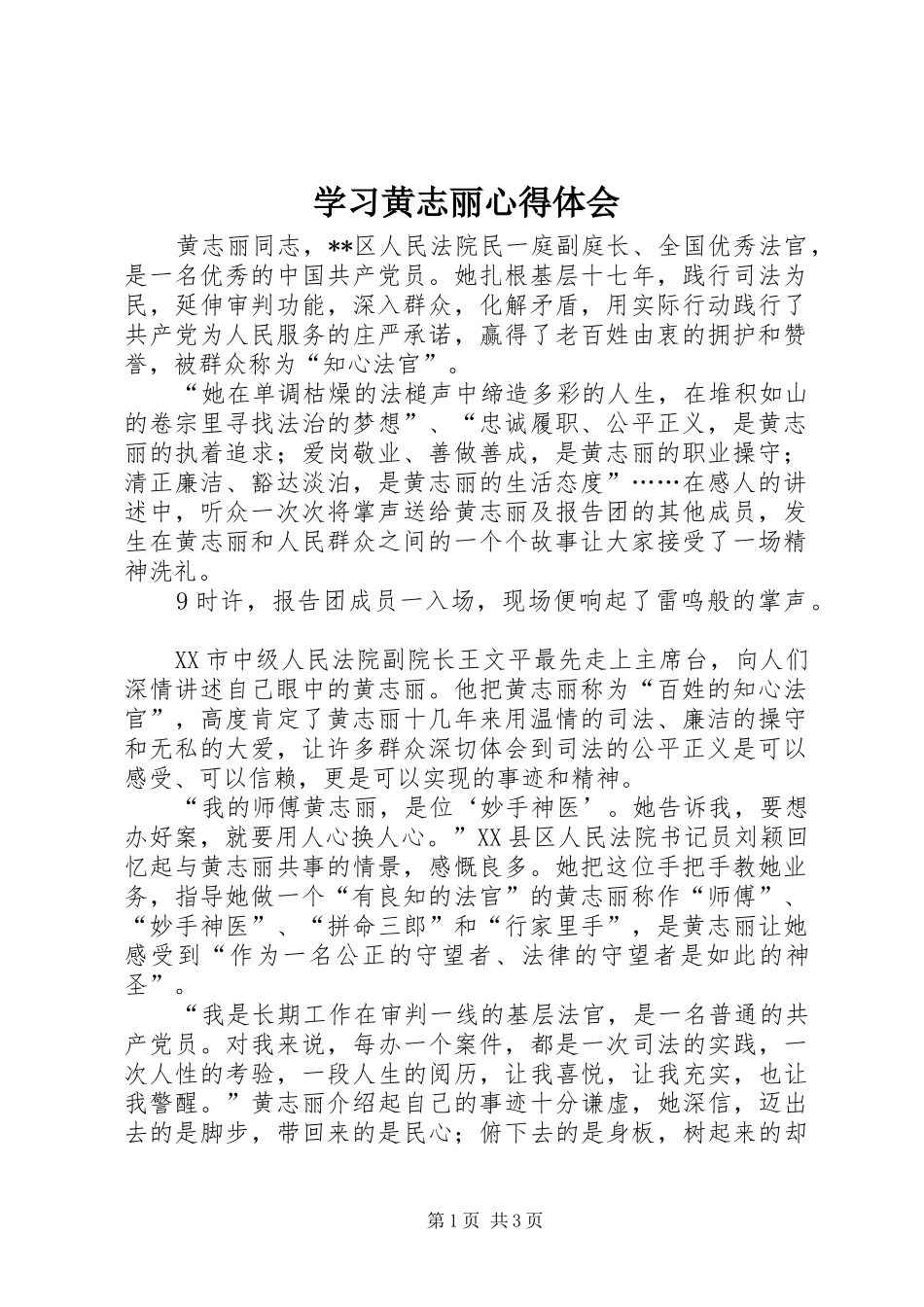 学习黄志丽心得体会_第1页