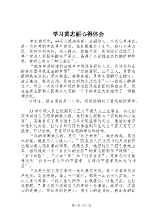 学习黄志丽心得体会