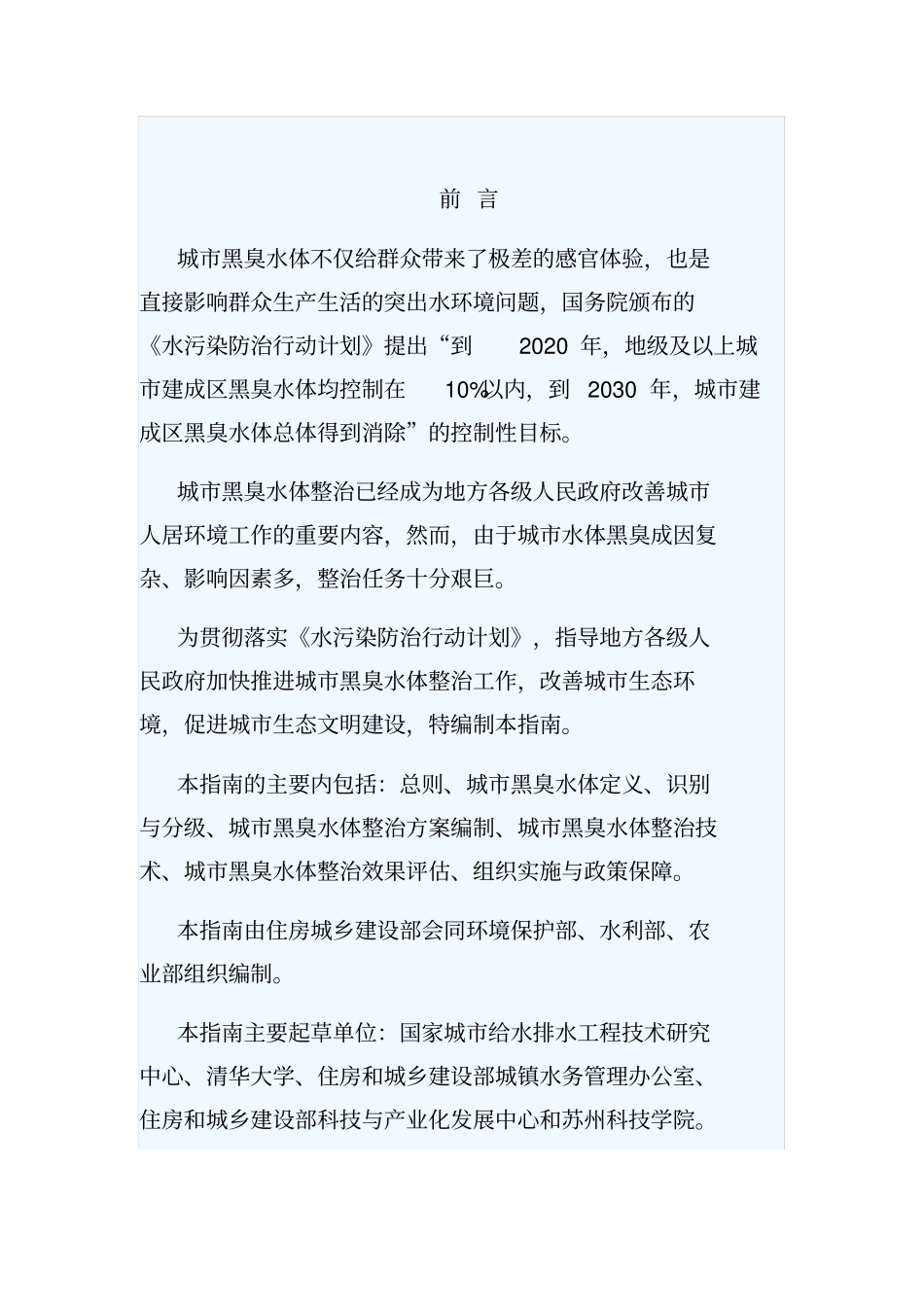 城市黑臭水体整治工作指南_第1页