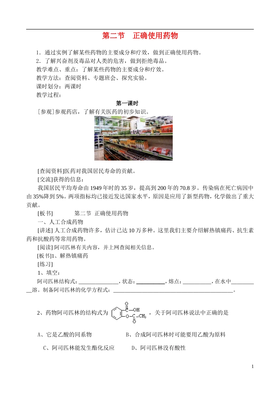 高中化学《正确使用药物》教案1 新人教版选修1_第1页