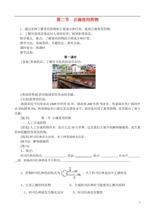高中化学《正确使用药物》教案1 新人教版选修1