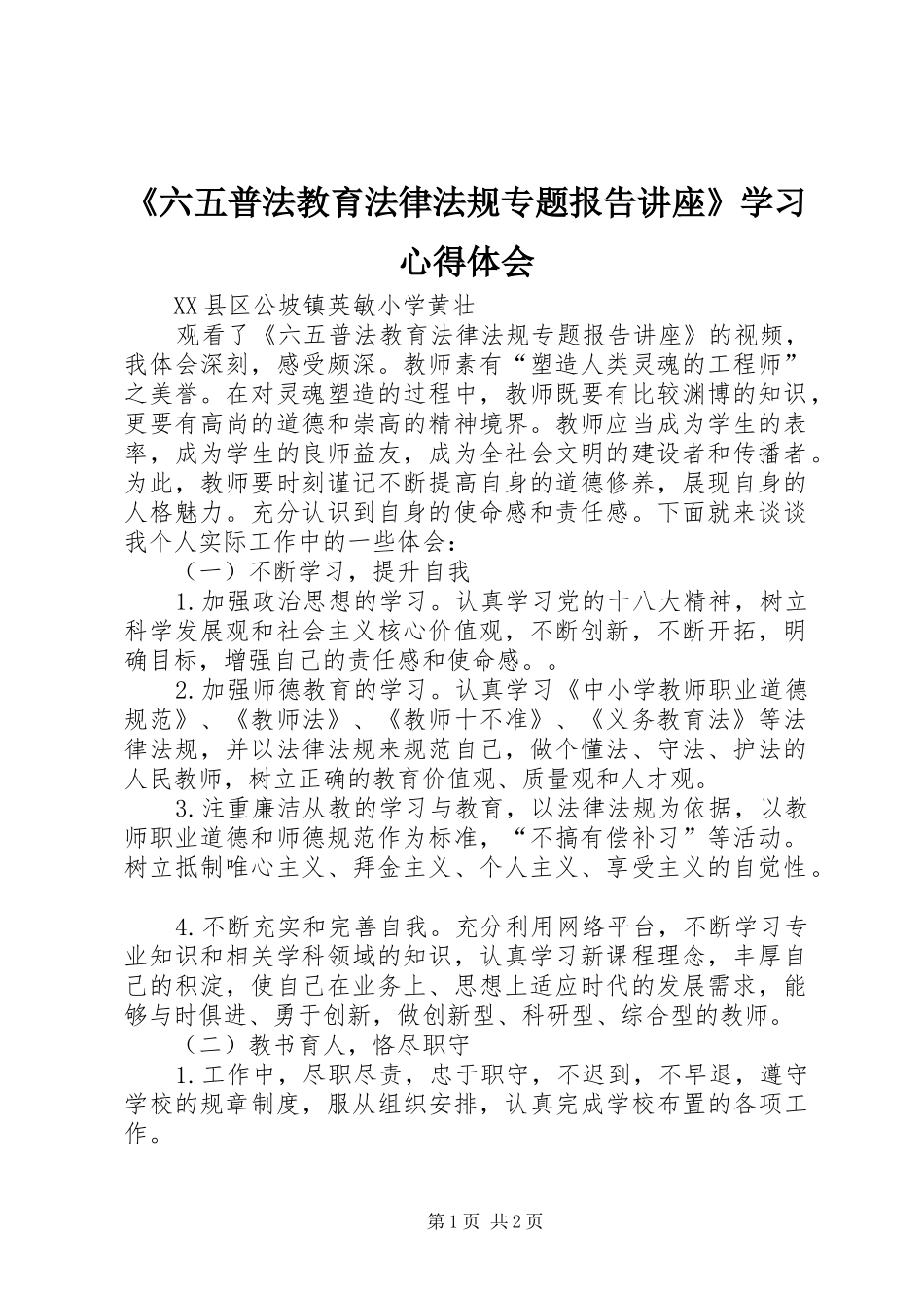 《六五普法教育法律法规专题报告讲座》学习心得体会_第1页