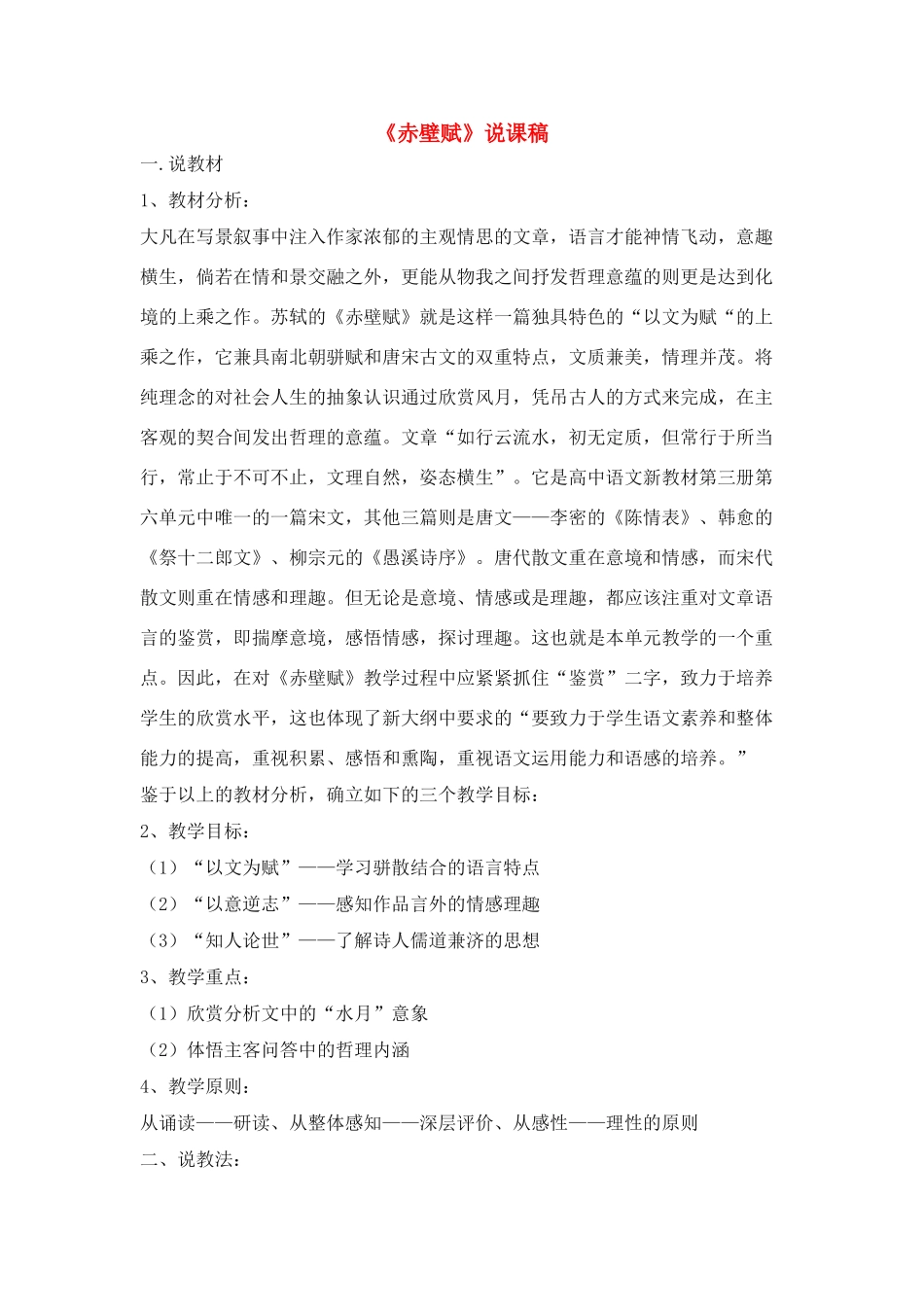高中语文 《赤壁赋》说课稿3 新人教版必修2_第1页