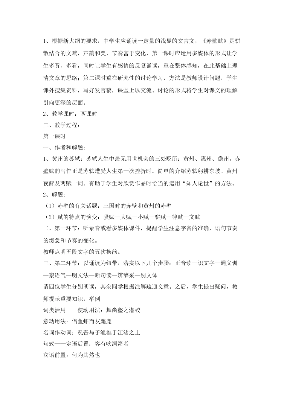 高中语文 《赤壁赋》说课稿3 新人教版必修2_第2页