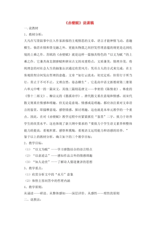 高中语文 《赤壁赋》说课稿3 新人教版必修2