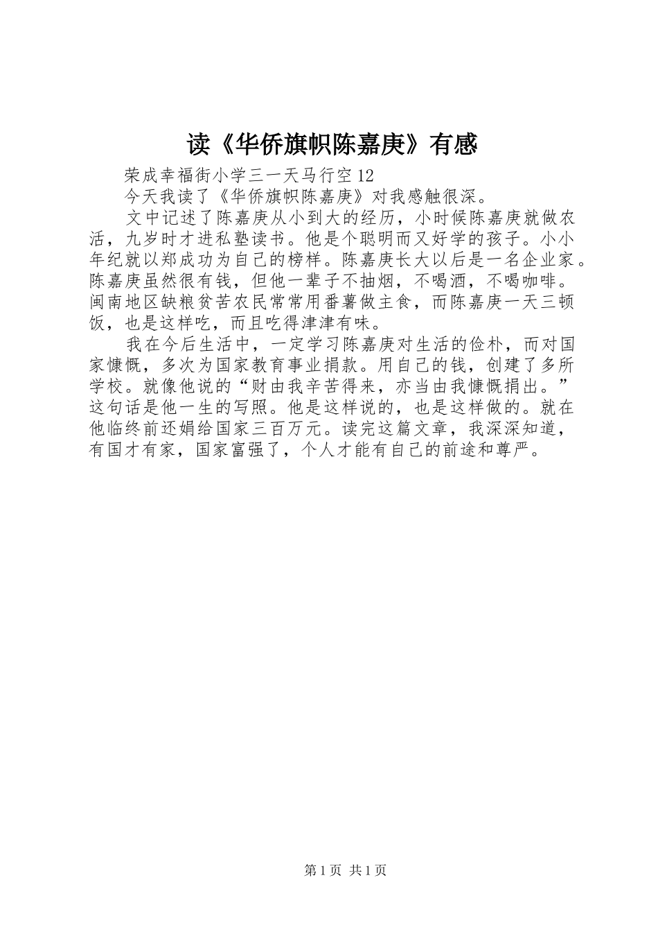 读《华侨旗帜陈嘉庚》有感_第1页