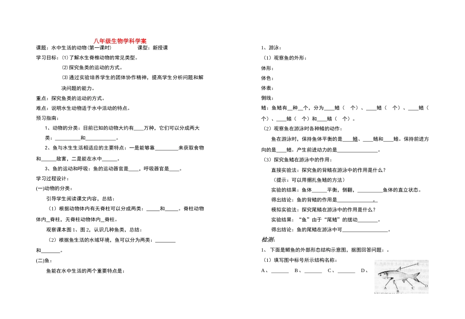八年级生物 水中生活的动物(第一课时)教案 人教版_第1页
