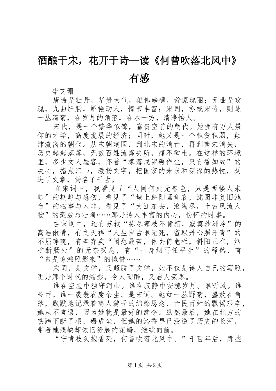 酒酿于宋，花开于诗—读《何曾吹落北风中》有感_第1页
