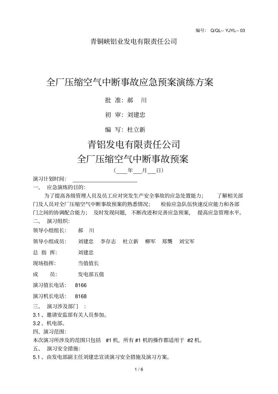 全厂压缩空气中断事故预案班组改[~_第1页