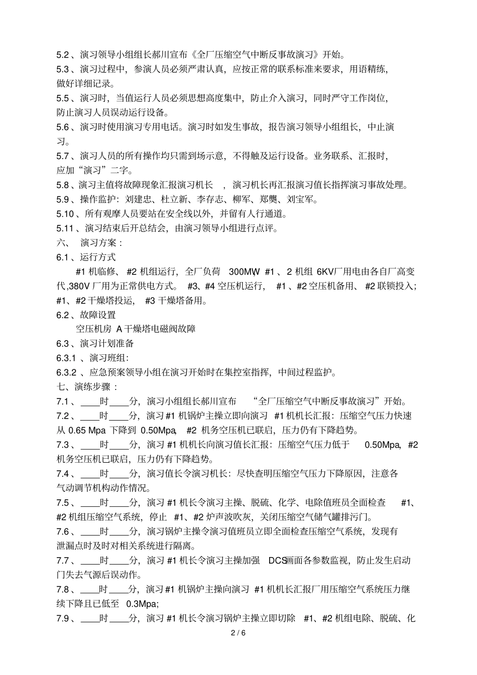 全厂压缩空气中断事故预案班组改[~_第2页