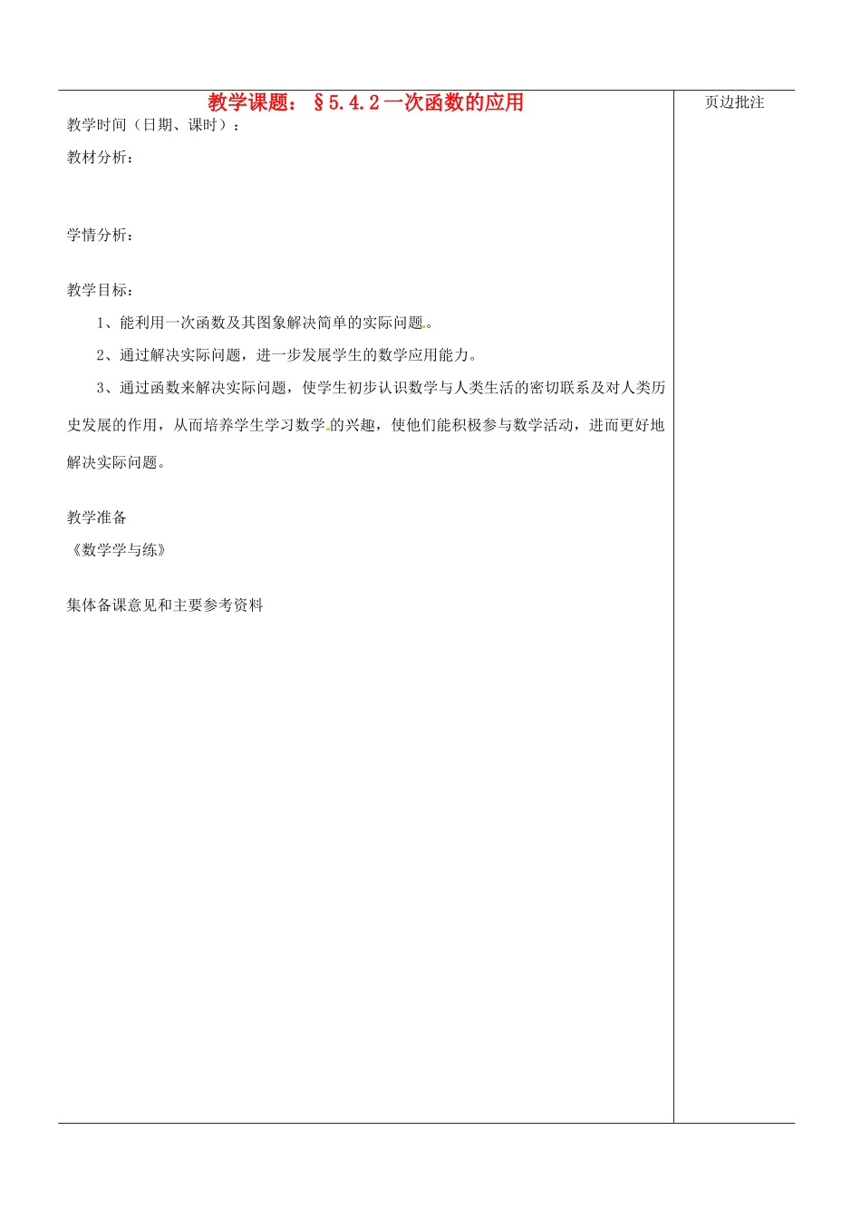 江苏省苏州市第二十六中学八年级数学上册《一次函数的应用（二）》教案 苏科版_第1页