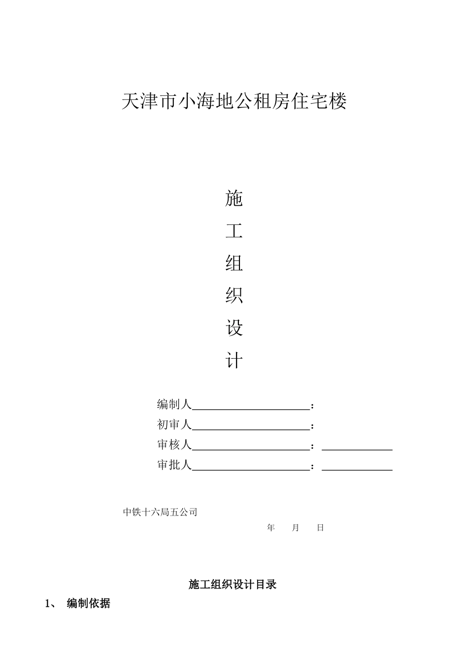 公租房住宅楼及车库施工组织设计_第1页