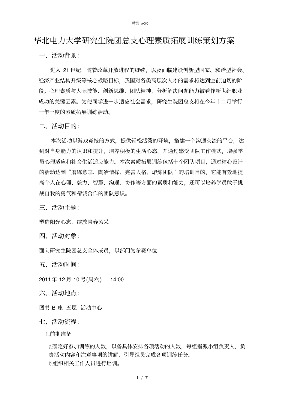 心理素质拓展方案.(优选)_第1页