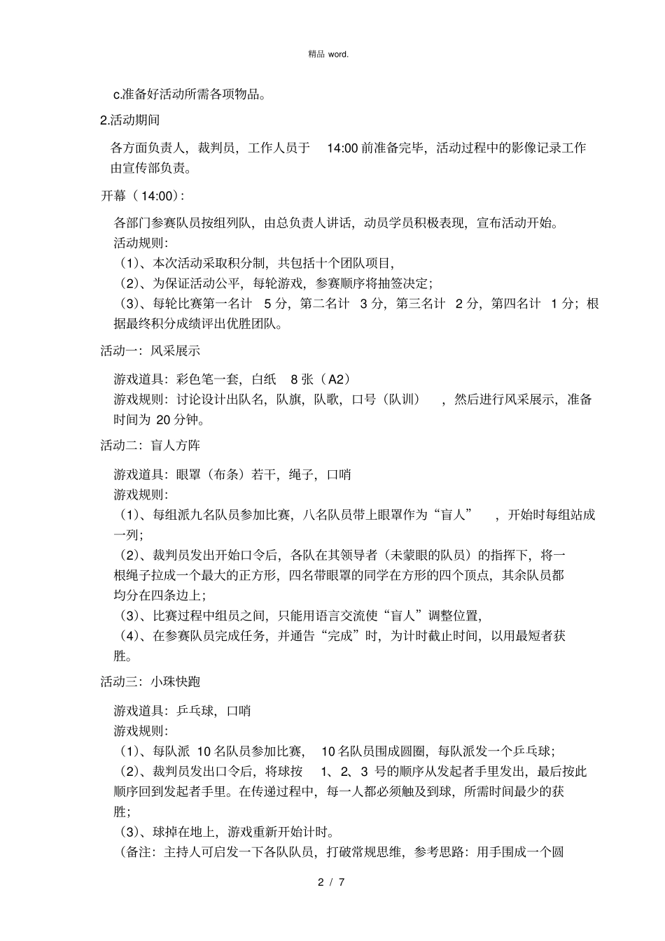 心理素质拓展方案.(优选)_第2页