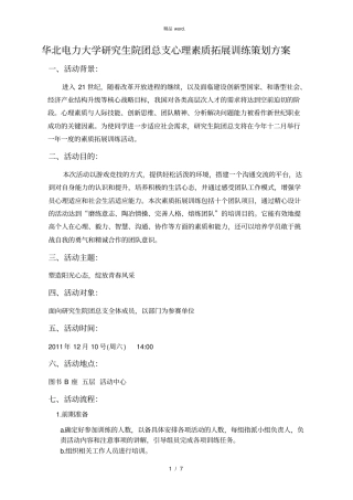 心理素质拓展方案.(优选)
