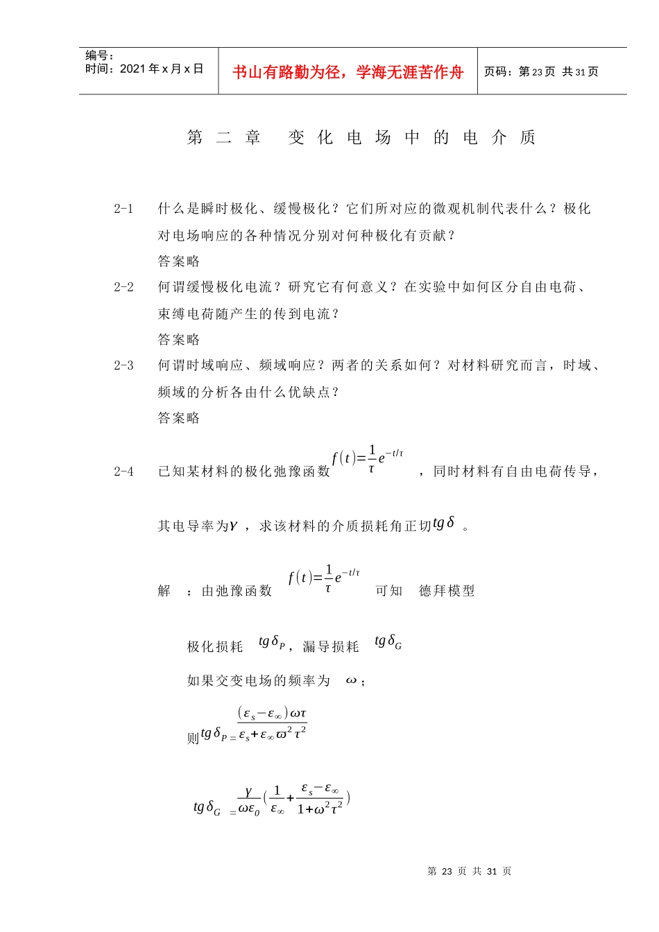【西安交通大学】【电介质物理】【姚熹、张良莹】【课后习题答案】_第1页