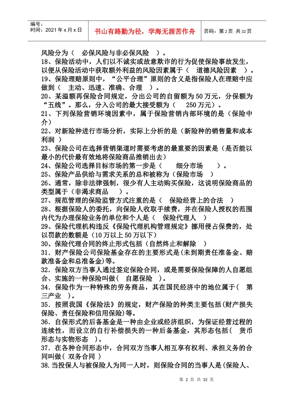 XXXX年保险代理人考试试题汇总(500道)_第2页