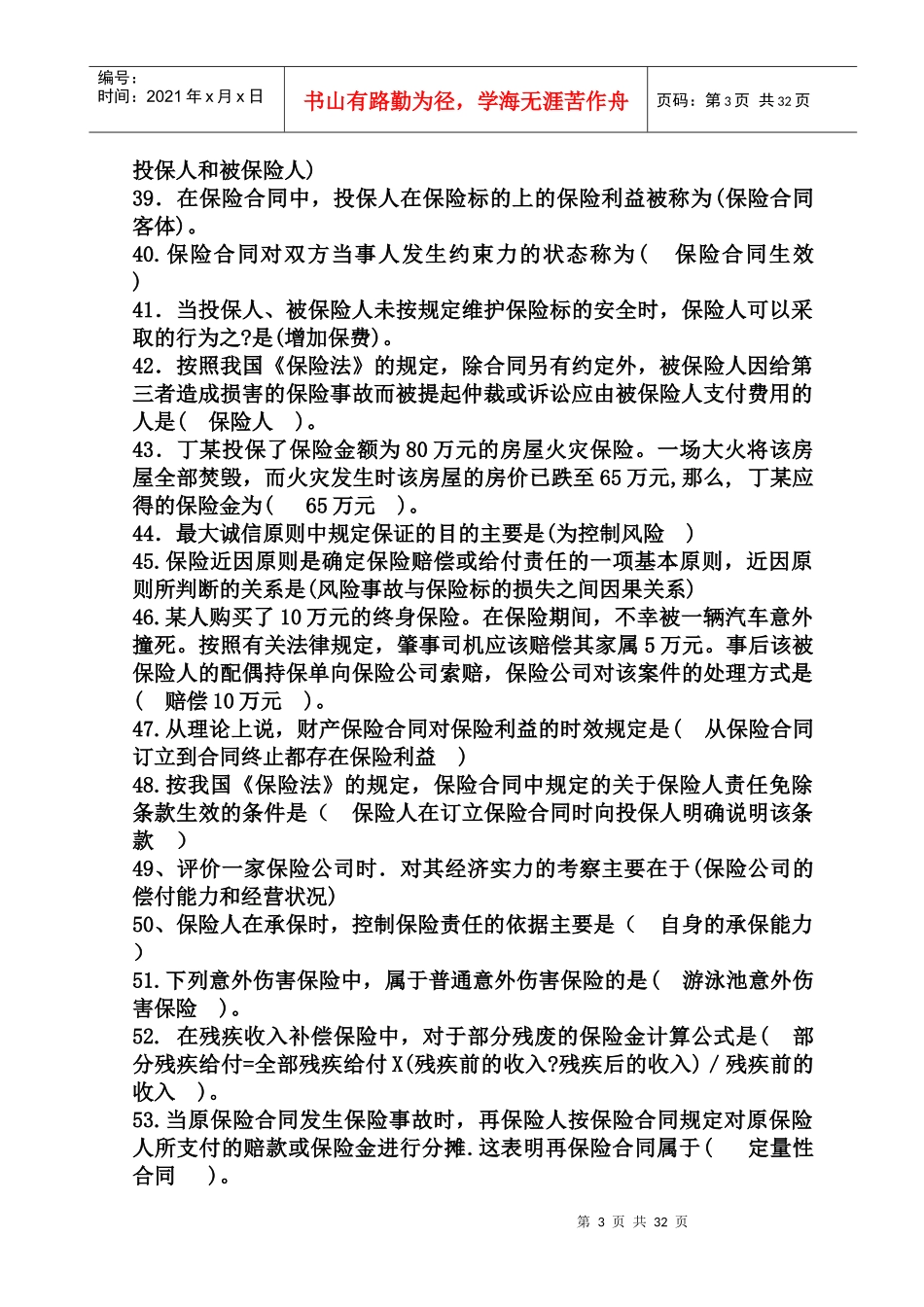 XXXX年保险代理人考试试题汇总(500道)_第3页