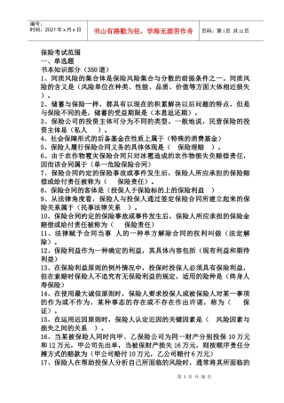 XXXX年保险代理人考试试题汇总(500道)