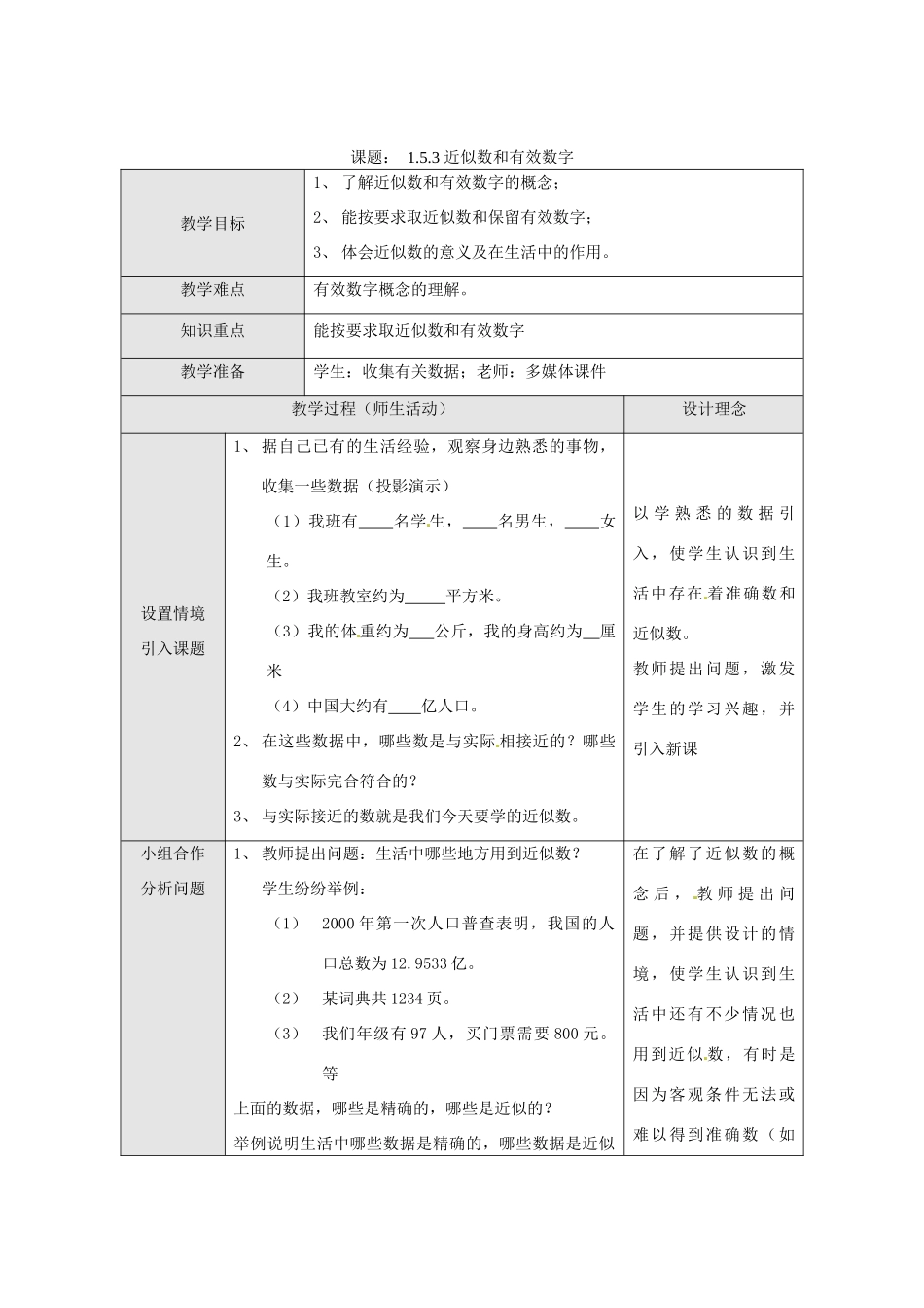湖北省武汉市为明实验学校七年级数学上册《1.5.3 近似数和有效数字》教案 人教新课标版_第1页