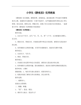 小学生《静夜思》优秀教案