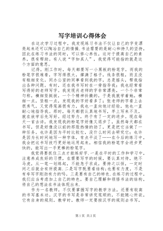 写字培训心得体会