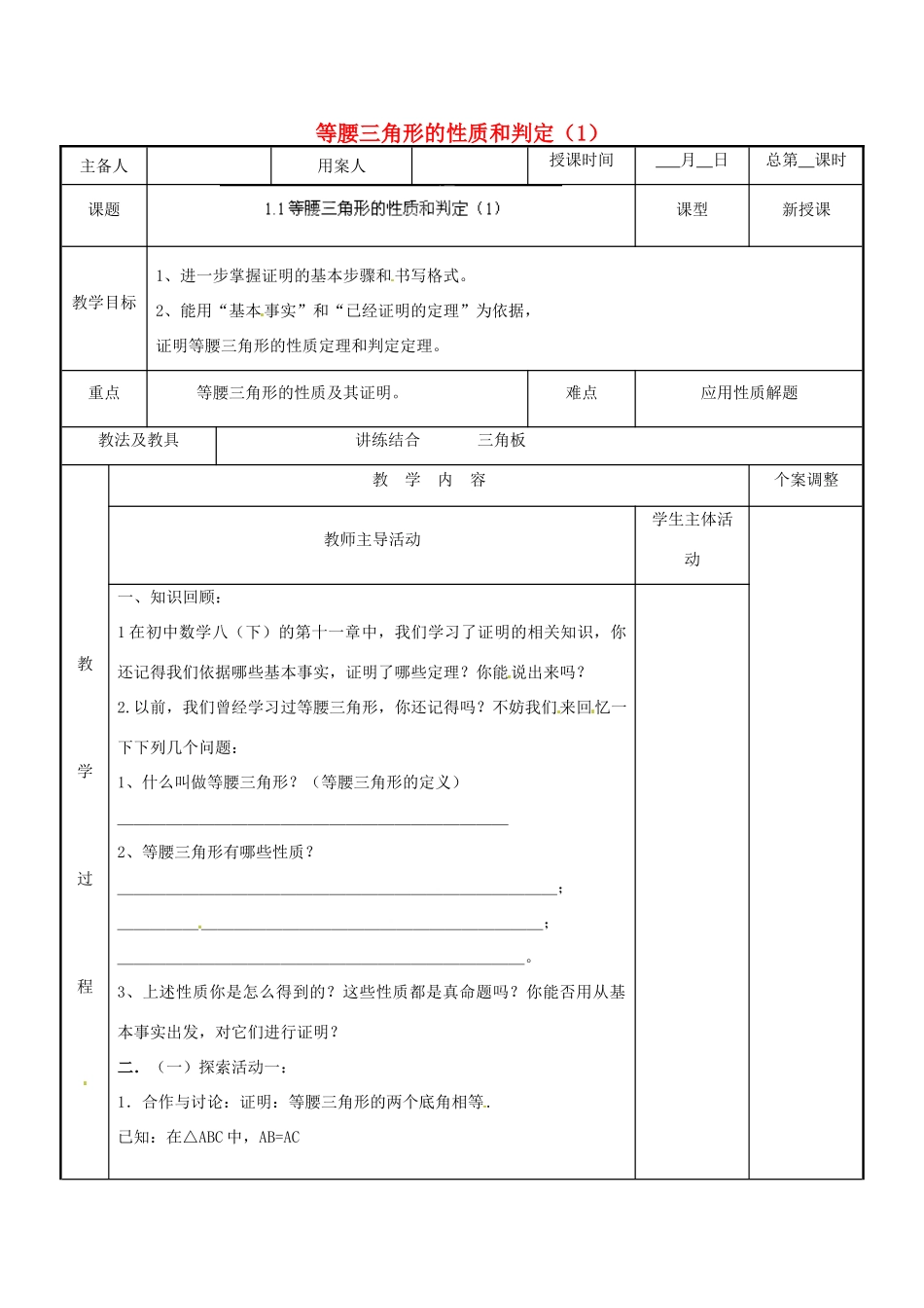 江苏省新沂市第二中学九年级数学上册 1.1 等腰三角形的性质和判定教案（1） 苏科版_第1页