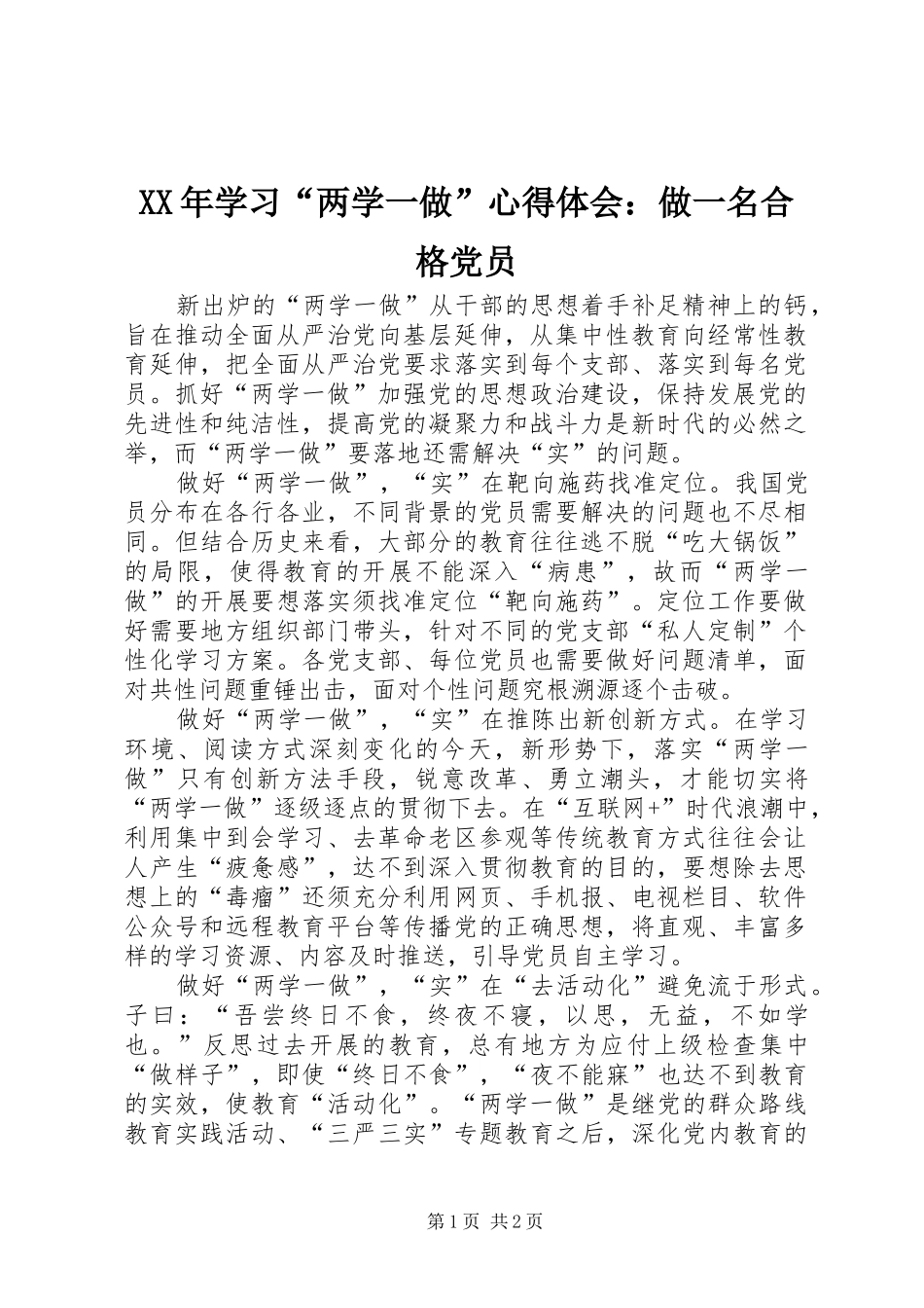 XX年学习“两学一做”心得体会：做一名合格党员_第1页