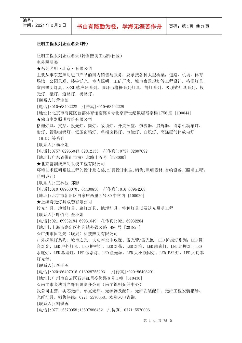 中国照明工程公司企业名录大全(doc 74页)_第1页