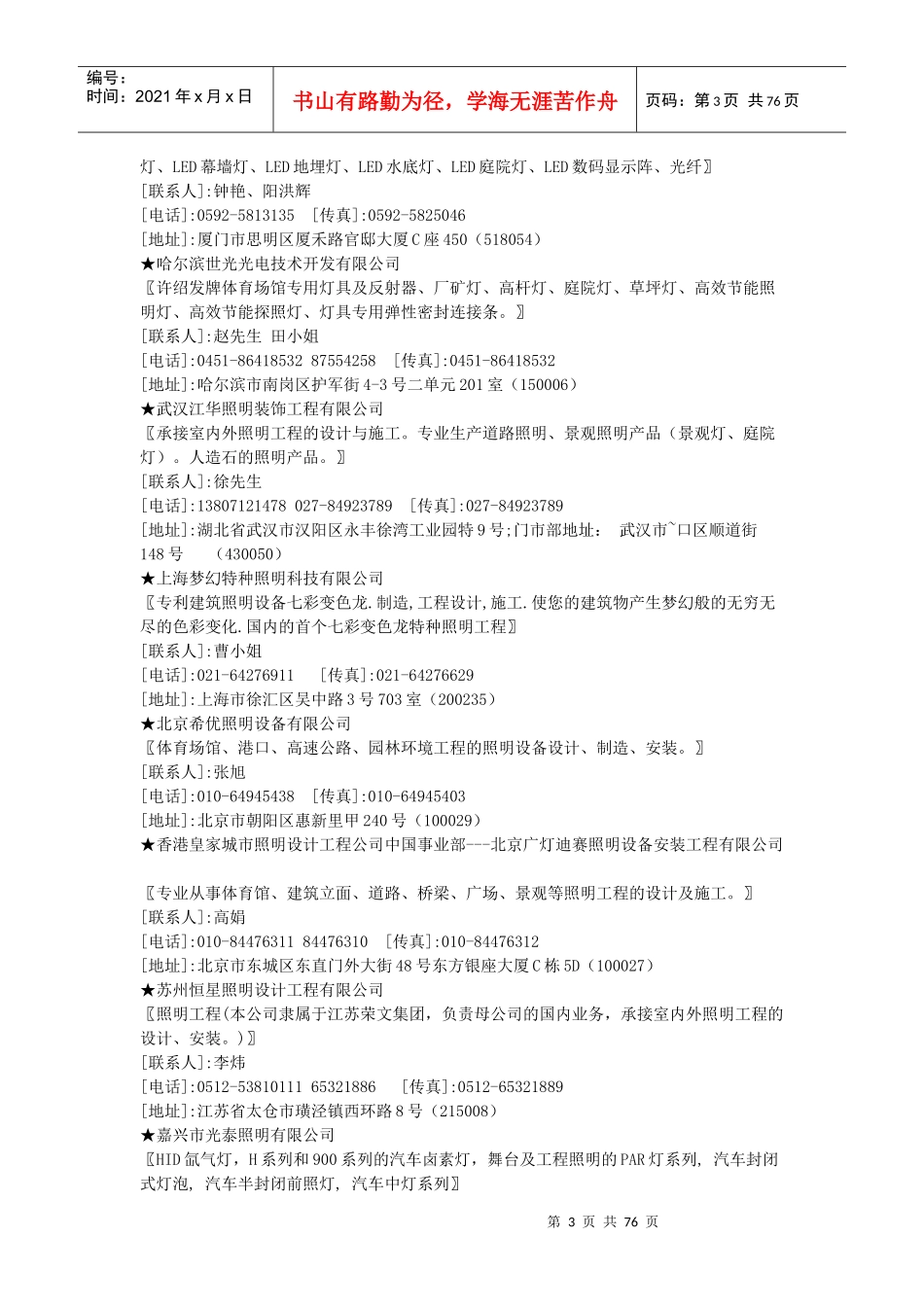 中国照明工程公司企业名录大全(doc 74页)_第3页