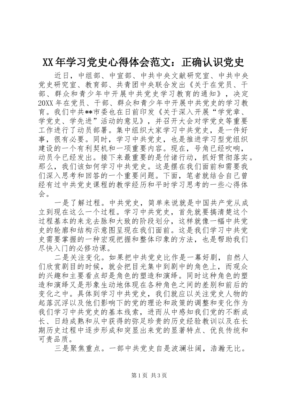 XX年学习党史心得体会范文：正确认识党史_第1页