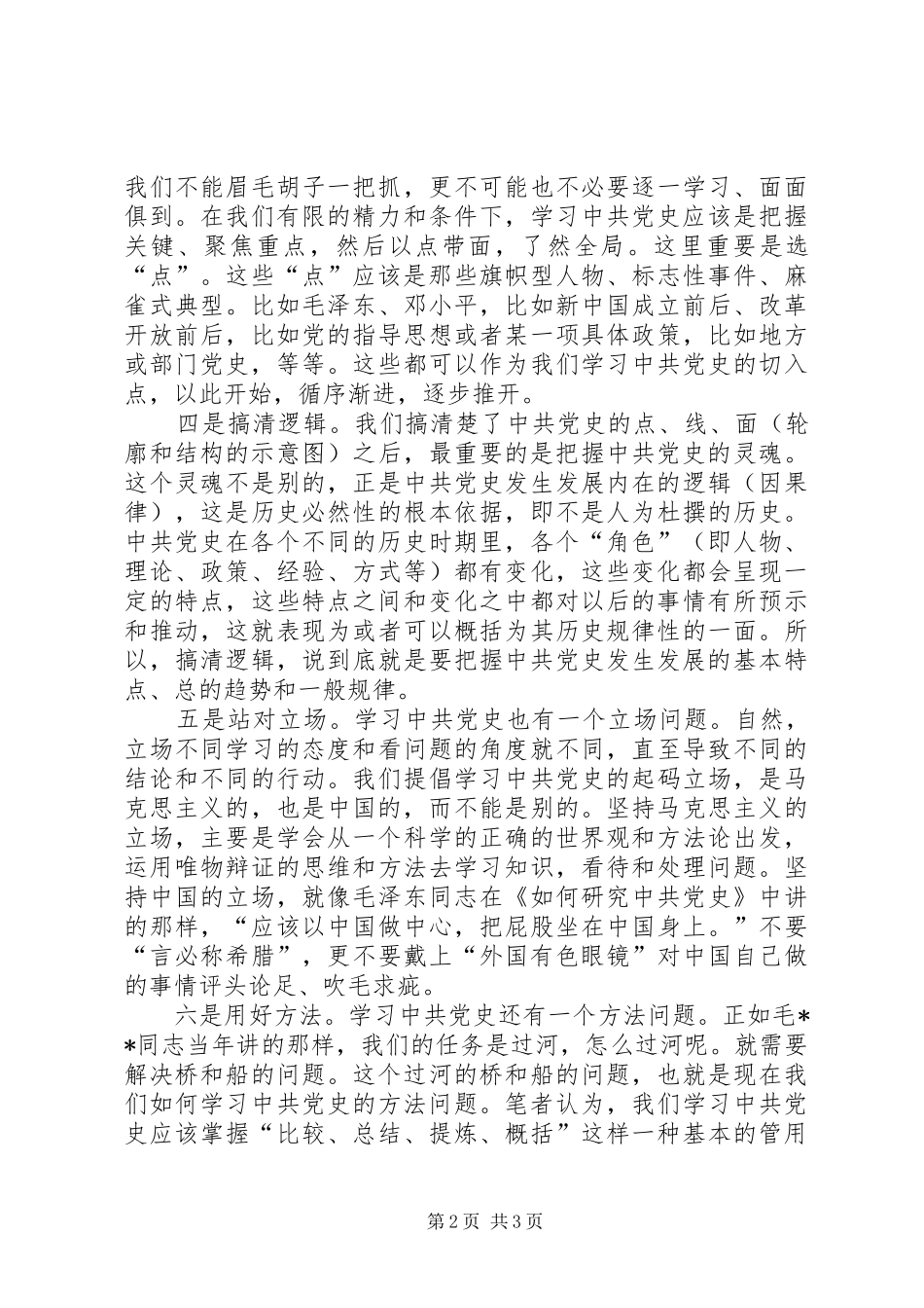 XX年学习党史心得体会范文：正确认识党史_第2页