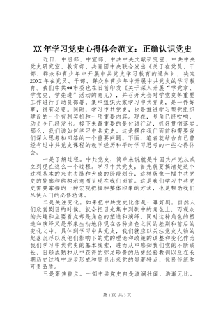 XX年学习党史心得体会范文：正确认识党史