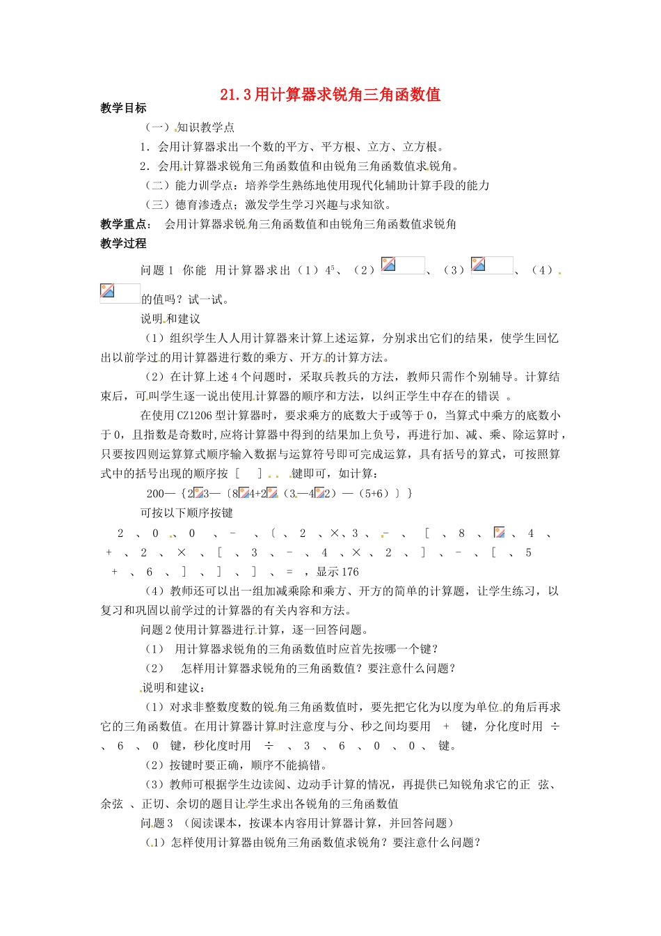 九年级数学上册 21.3 用计算器求锐角三角函数值教案 北京课改版_第1页