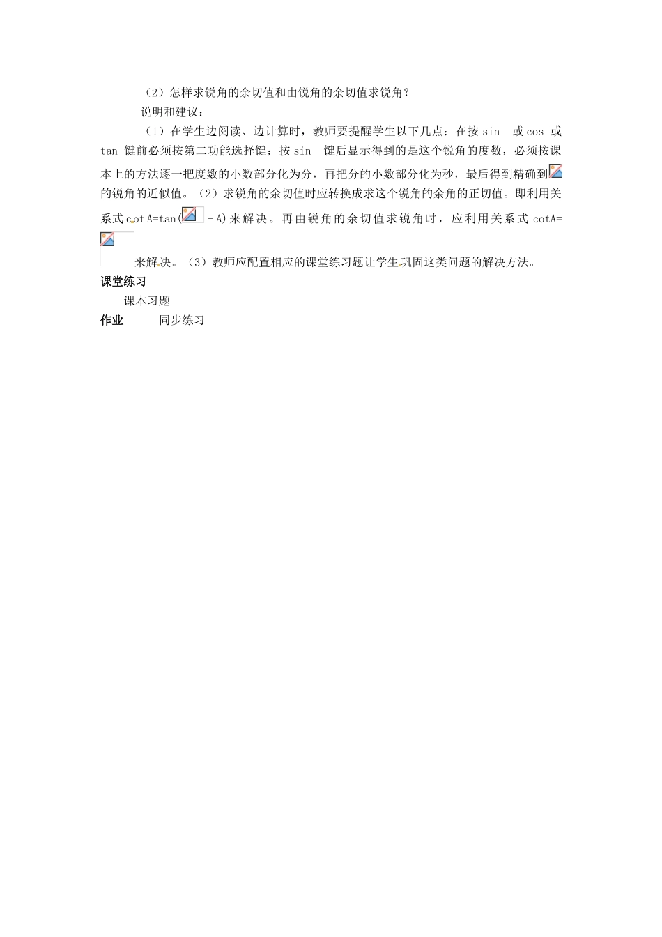 九年级数学上册 21.3 用计算器求锐角三角函数值教案 北京课改版_第2页