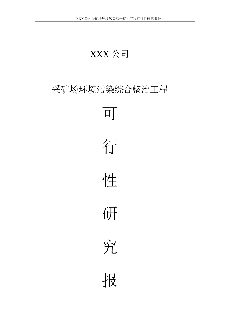 xxxx采矿场环境污染综合整治工程可行性研究报告_第1页