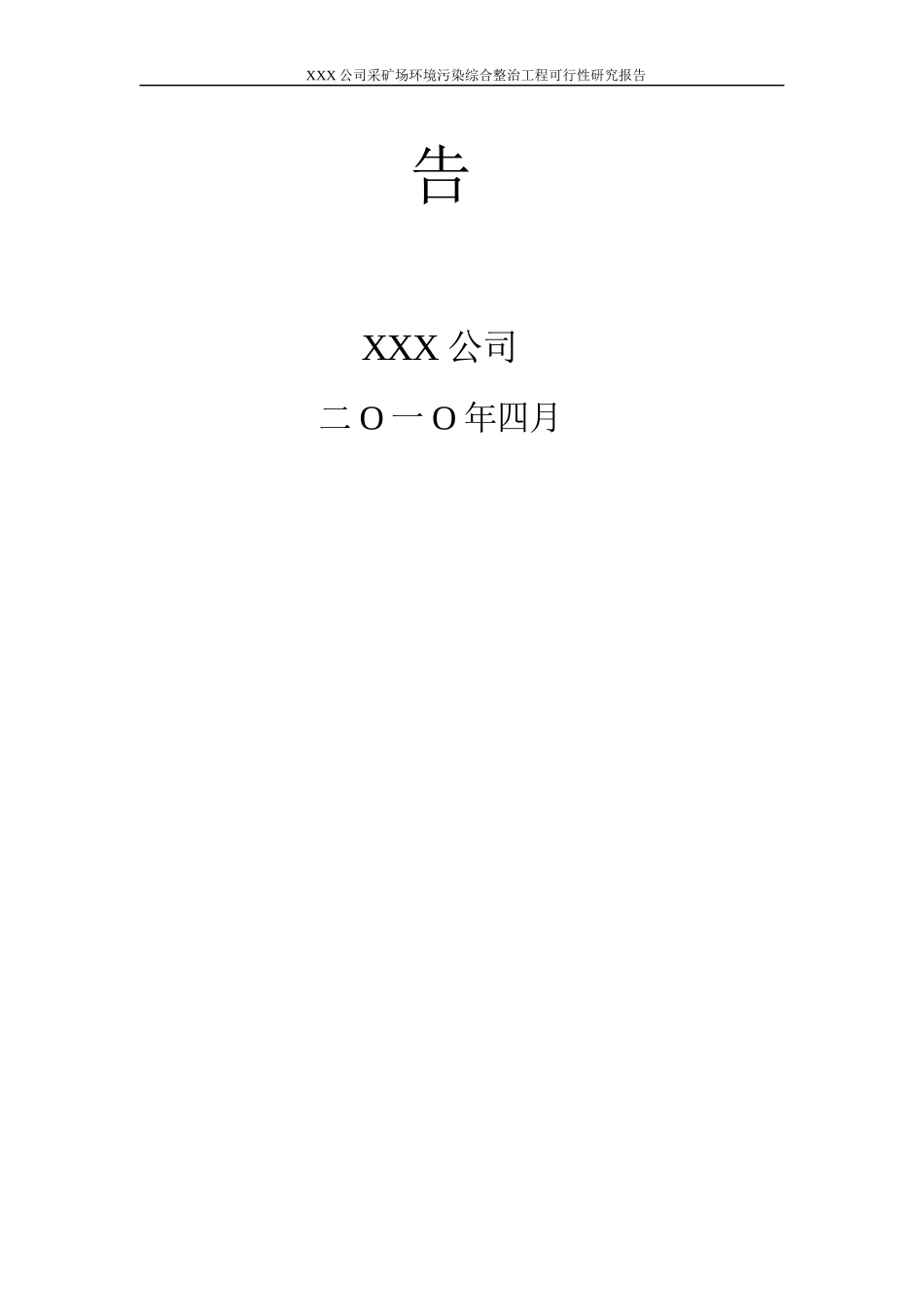 xxxx采矿场环境污染综合整治工程可行性研究报告_第2页