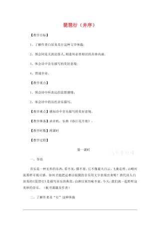 高中语文：2.6琵琶行并序 教案 新人教版必修3