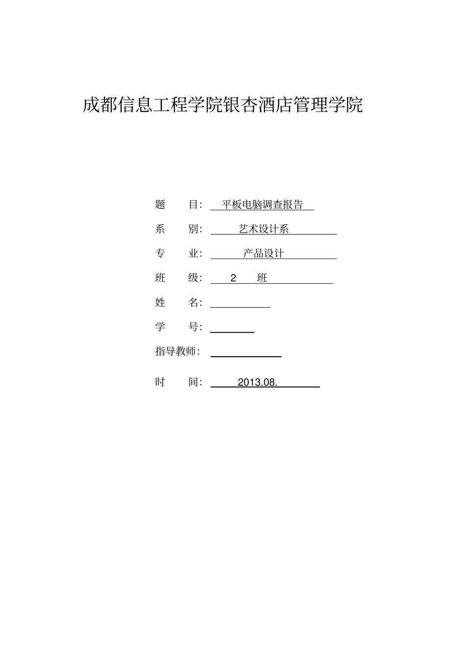 平板电脑调查报告_第2页