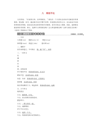 高中语文 第二单元 八 周而不比教案 语文版选修《论语》选读-语文版高二选修语文教案