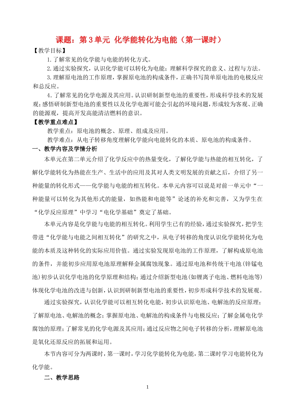 高中化学第3单元 化学能转化为电能（第一课时）教案新人教版必修2_第1页