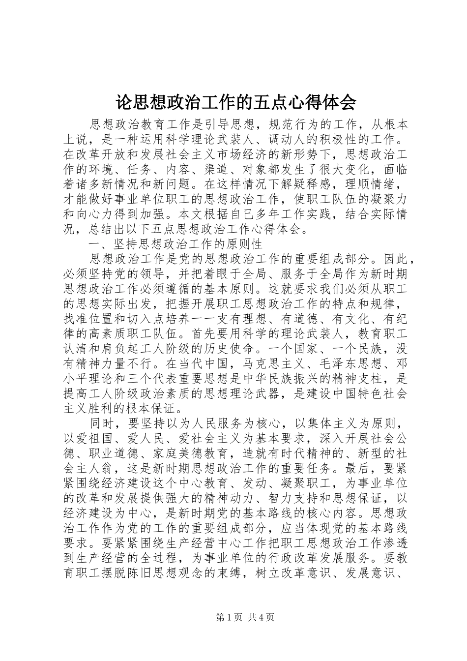 论思想政治工作的五点心得体会_第1页