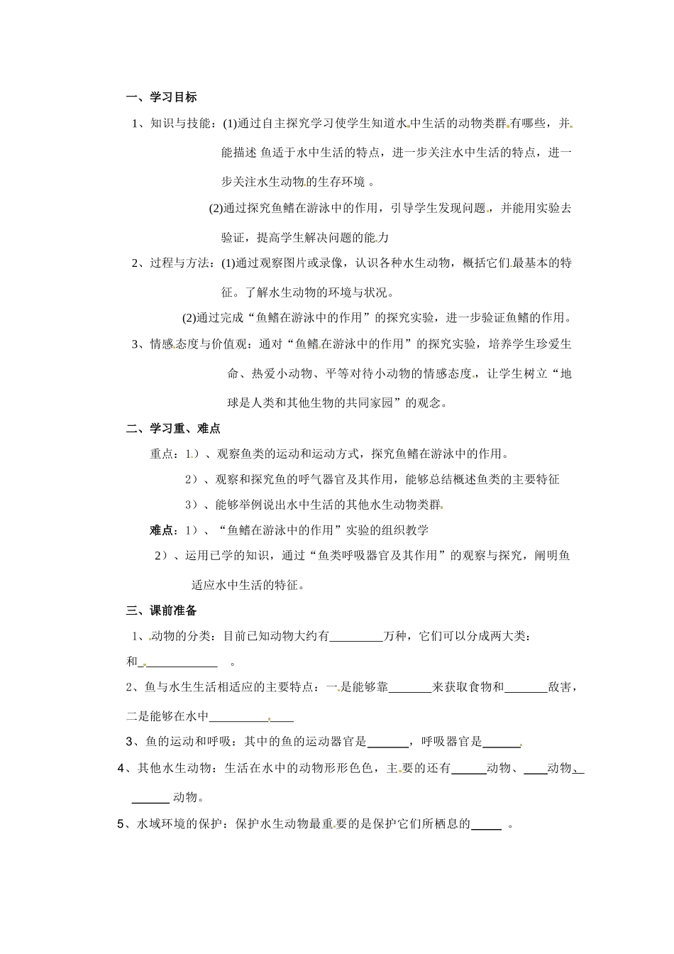 八年级生物上册 5.1.1 水中生活的动物教案人教版_第1页